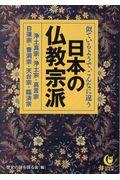 似ているようで、こんなに違う日本の仏教宗派