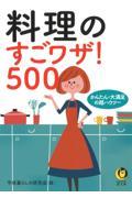 料理のすごワザ！５００