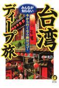 台湾みんなが知らないディープ旅 / 今から行くなら絶対ココ!