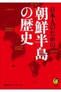 日本人のための朝鮮半島の歴史