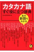 あの新語もわかるカタカナ語すぐ役に立つ辞典