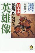 日本史誤解だらけの英雄像 / 真の実力者・立役者はべつにいた!