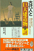 古代人と巨大建造物の謎 / 彼らはなぜ、どのように建てたのか?