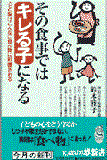 その食事ではキレる子になる / 心と脳はこんなに食べ物に影響される