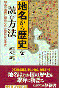 地名から歴史を読む方法 / 地名の由来に秘められた意外な日本史