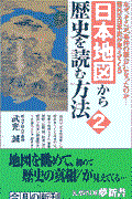 日本地図から歴史を読む方法 2