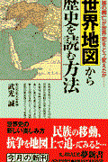 世界地図から歴史を読む方法 / 民族の興亡が世界史をどう変えたか