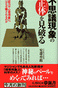 不思議現象の正体を見破る