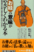 お経の意味がやさしくわかる本 / 各宗派の「お経」は何を語りかけているか?