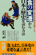 食の変遷から日本の歴史を読む方法 / 戦乱が食を変え、食文化が時代を動かした...