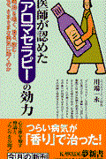 医師が認めたアロマセラピーの効力 / 「精油」を嗅ぐ、塗る、飲む...なぜ、さまざまな病気に効くのか