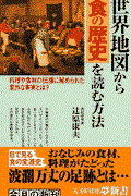 世界地図から食の歴史を読む方法 / 料理や食材の伝播に秘められた意外な事実とは?