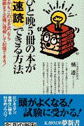 ひと晩5冊の本が速読できる方法 / しかも、この「SP式」なら細部まで正確に理解して記憶できる!