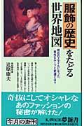 服飾の歴史をたどる世界地図 / 現在のスタイルになった、意外なルーツと変遷とは?