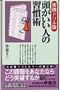 頭がいい人の習慣術 実践ドリル版