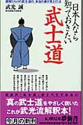 日本人なら知っておきたい武士道 / 誤解だらけの武士道の、本当の姿が見えてくる