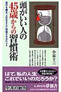 頭がいい人の４５歳からの習慣術