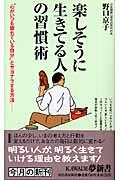 楽しそうに生きてる人の習慣術 / “心がいつも疲れている自分”とサヨナラする方法