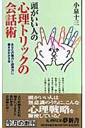 頭がいい人の心理トリックの会話術