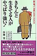 きちんと生きてる人がやっぱり強い! / 胸を張って「愚直」に生きてみないか