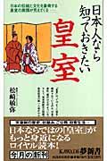 日本人なら知っておきたい皇室