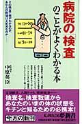 病院の「検査」のことがよくわかる本