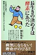 長生きの決め手は「酵素」にあった / いま世界が注目!健康を左右する“酵素”のことが、よくわかる本