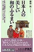 日本人の美しい和のふるまい / 日本人の誠実さ、やさしさ、美しさをあらためて見直してみませんか