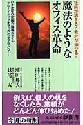 魔法のようなオフィス革命 / 社員が活きる!会社が伸びる!