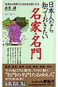 日本人なら知っておきたい名家・名門 / “由緒ある家柄”から日本史を読む方法