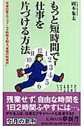 もっと短時間で仕事を片づける方法 / 仕事の質もアップ!ムダ時間を削る“最強の時短術”