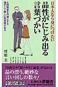 品性がにじみ出る言葉づかい / 日本人なら身につけたい