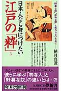 日本人なら身につけたい江戸の「粋」 / “野暮な奴”“不粋な奴”と笑われないためにー