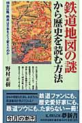 鉄道地図の謎から歴史を読む方法 / 明治以降、鉄道は日本をどう変えたのか