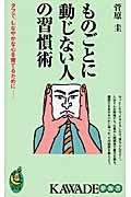 ものごとに動じない人の習慣術