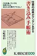 「書き込み」手帳術