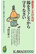 長生きしたければ腸をストレスから守りなさい / あなたを悩ます“お腹の不調”をバカにしてはいけない!