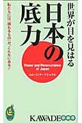 世界が目を見はる日本の底力