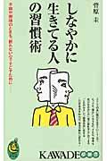 しなやかに生きてる人の習慣術