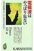 電磁波はやっぱり危ない / 人体への悪影響とは?いかに身を守ればいいか?