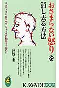 「おさまらない怒り」を消し去る方法