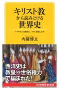 キリスト教から読みとける世界史