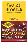 「がん」は止められる / 指令物質をコントロールする医療革命