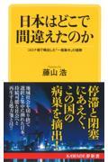 日本はどこで間違えたのか