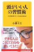 頭がいい人の習慣術 / この行動・思考パターンが、あなたを変える!