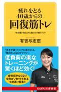 疲れをとる４０歳からの回復筋トレ