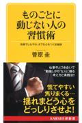 ものごとに動じない人の習慣術 新装版 / 冷静でしなやか、タフな心をつくる秘訣