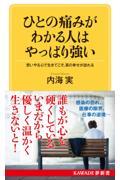 ひとの痛みがわかる人はやっぱり強い / 思いやる心で生きてこそ、真の幸せが訪れる