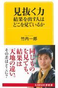 見抜く力 結果を出す人はどこを見ているか