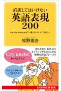 直訳してはいけない英語表現２００